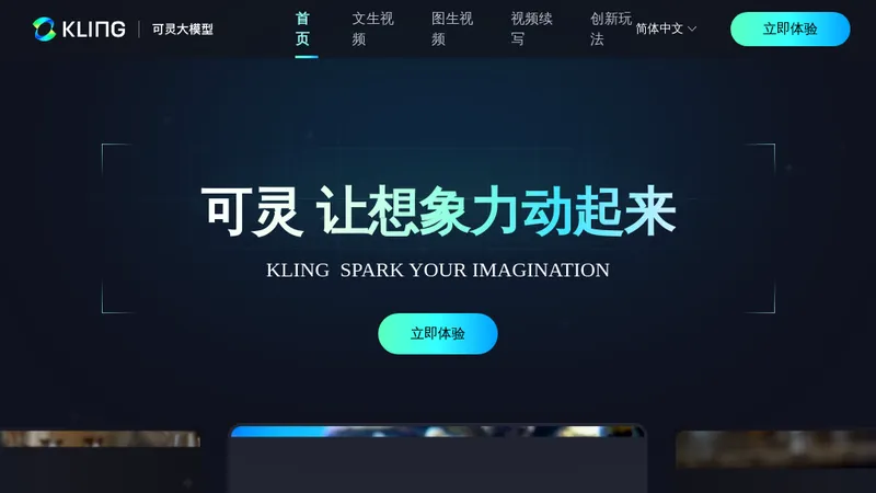 可灵大模型 (Kling)